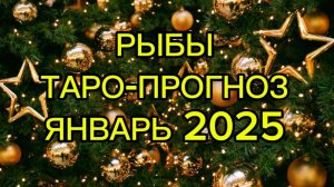 РЫБЫ/ТАРО-ПРОГНОЗ/ЯНВАРЬ 2025