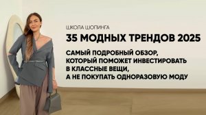 САМЫЙ ПОДРОБНЫЙ РАЗБОР МОДНЫХ ТРЕНДОВ 2025 ДЛЯ МОДНИЦ И ВООБЩЕ НЕ МОДНИЦ