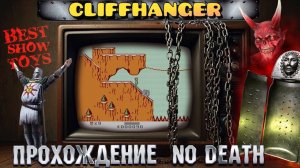 СКАЛОЛАЗ НА ДЕНДИ БЕЗ СМЕРТЕЙ !! CLIFFHANGER - NO DEATH (NES / DENDY / FAMICOM)