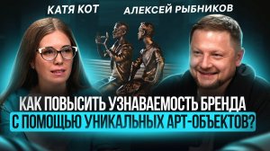 📈Как повысить узнаваемость бренда❓Подкаст с Алексеем Рыбниковым, арт-производство "Облик"🪩