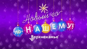 Новый год по-нашему 2024