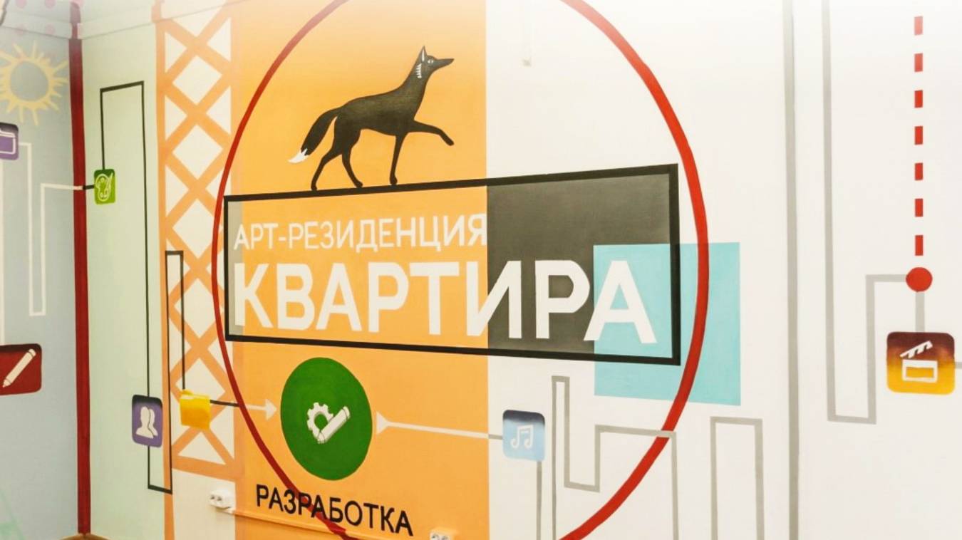 В Сургуте обновят арт-резиденцию «Квартира»