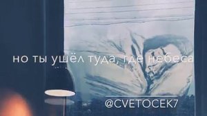 Cvetocek7 но ты ушёл туда где небеса 2019 Цветочек7...