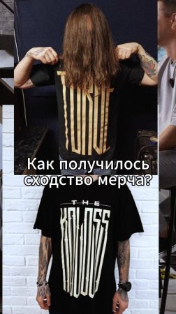 Как получилось сходство мерча The Koloss и Torve