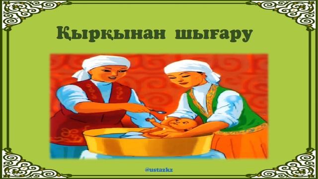 Қазақ халқының салт-дәстүрлері #бесіккесалу #тұсаукесер #атқою #қырқынаншығару #атқамінгізу