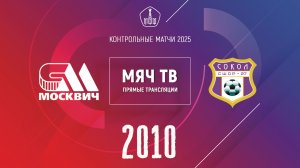 Москвич 2010 vs Сокол 2010 (Начало 12.01.2025 в 14-10)