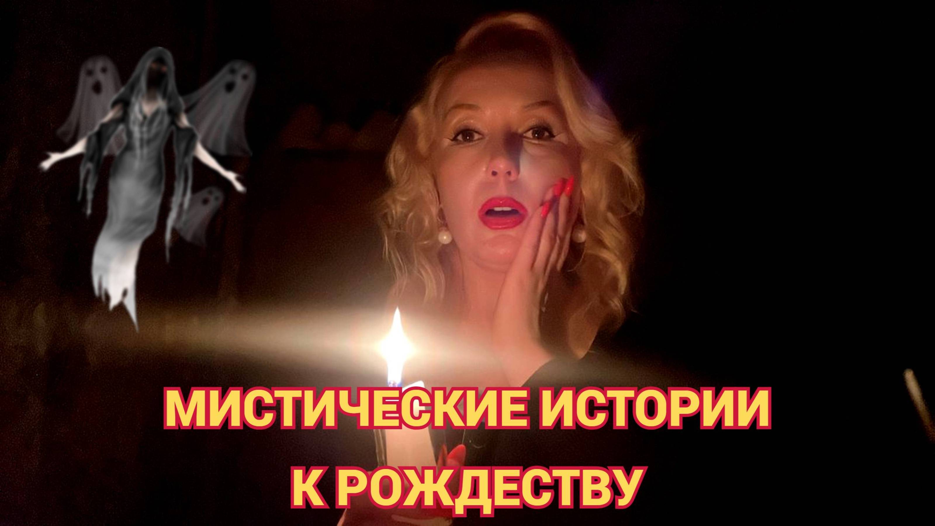 МИСТИЧЕСКИЕ👻 ИСТОРИИ НА РОЖДЕСТВО🎄//МОИ И ВАШИ РАССКАЗЫ👌