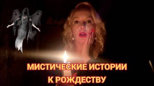 МИСТИЧЕСКИЕ👻 ИСТОРИИ НА РОЖДЕСТВО🎄//МОИ И ВАШИ РАССКАЗЫ👌