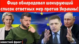Фицо обнародовал шокирующий список ответных мер против Украины в Брюсселе!