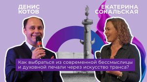 Екатерина Сокальская и Денис Котов: книга как путь к природному трансу