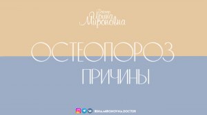 Остеопороз. Причины.  | Доктор Ирина Мироновна