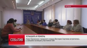 ТК "Родной". Глава Кировска Виктория Сергеева встретилась с семьями погибших участников СВО