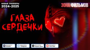 Глаза-сердечки — Новый трейлер с субтитрами 2025 (Зона Фильмов)