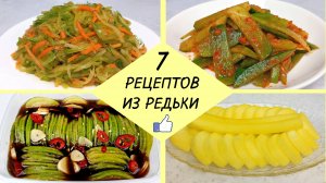 7 РЕЦЕПТОВ ИЗ РЕДЬКИ - Легко и доступно ❗ Вкусные Блюда Из Редьки По-Корейски Готовим Пошагово!