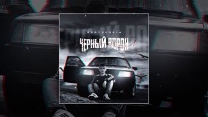 Rostovskiy   Чёрный ворон Официальная премьера трека