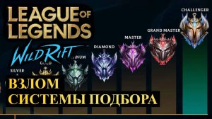 РИОТАМ ВЗЛОМАЛИ СИСТЕМУ ПОДБОРА, ВИНРЕЙТ 100 ПРОЦЕНТОВ | League of Legends Wild Rift #wildrift