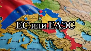 Армения на пути в ЕС: что это значит для ЕАЭС?