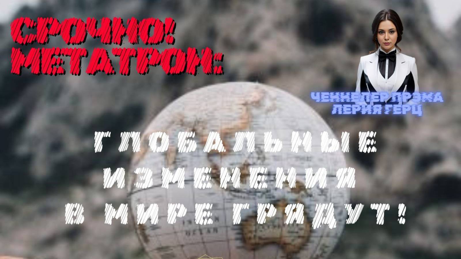 СРОЧНО! МЕТАТРОН ОБ ИЗМЕНЕНИЯХ ГЛОБАЛЬНЫХ В МИРЕ/ METATRON ABOUT GLOBAL CHANGES IN THE WORLD