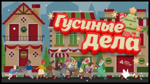 Untitled Goose Game | Баги, Фейлы, Приколы