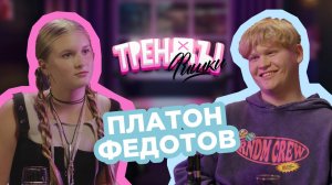 «ТРЕНДЫ ФИШКИ» - Гости Платон Федотов