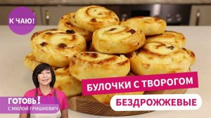 БЕЗДРОЖЖЕВЫЕ БУЛОЧКИ с Творогом на Кефире/Или Как Приготовить Очень Вкусные Булочки БЕЗ ДРОЖЖЕЙ!