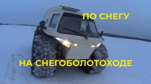 На Снегоболотоходе Катаюсь по Снегу