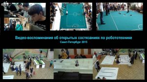 Видео-воспоминания об открытых состязаниях по робототехнике