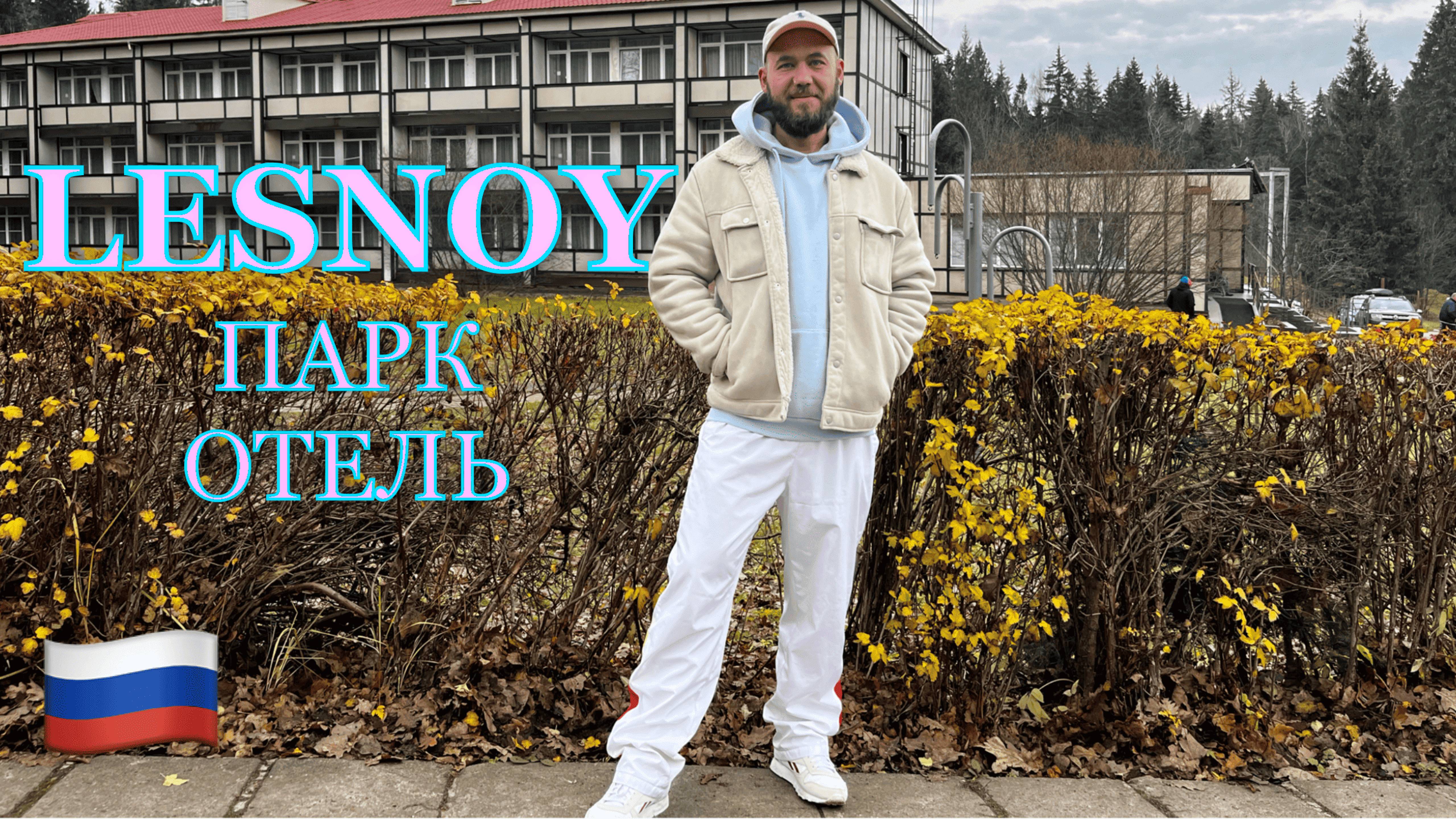 Россия. Подмосковье. Lesnoy парк-отель -обзор гостиничного комплекса. Что дают за 12000 руб в сутки?