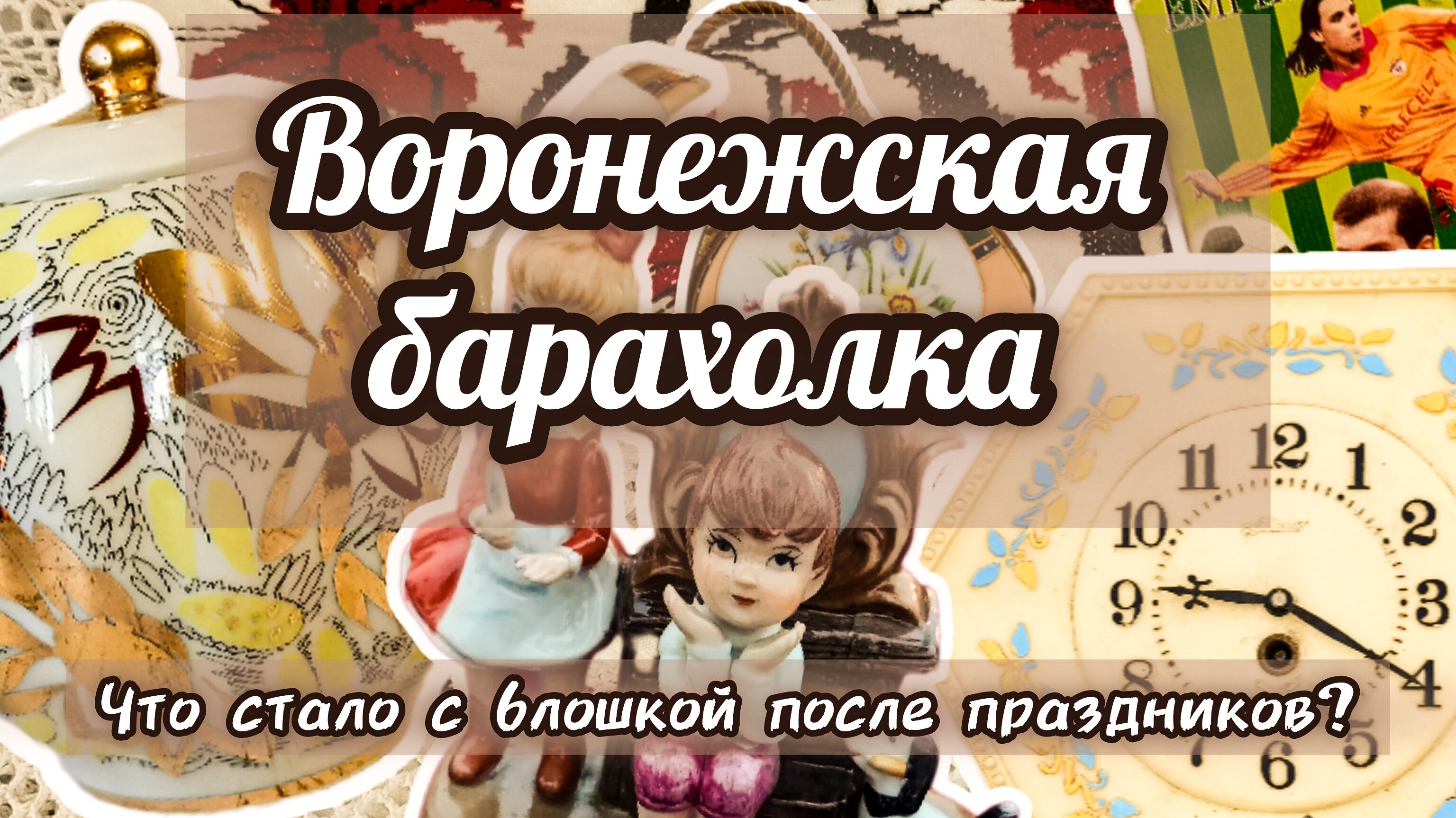 ВОРОНЕЖСКАЯ БАРАХОЛКА. ЧТО СТАЛО С БЛОШКОЙ ПОСЛЕ ПРАЗДНИКОВ?🤔