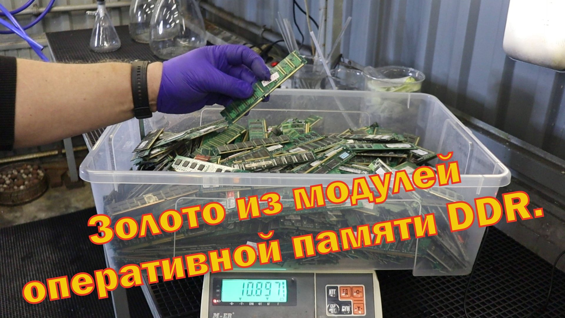 Аффинаж модулей оперативной памяти DDR - 11кг. смотреть онлайн