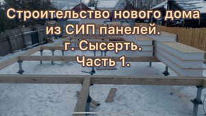 Начинаем строить дом из СИП панелей.