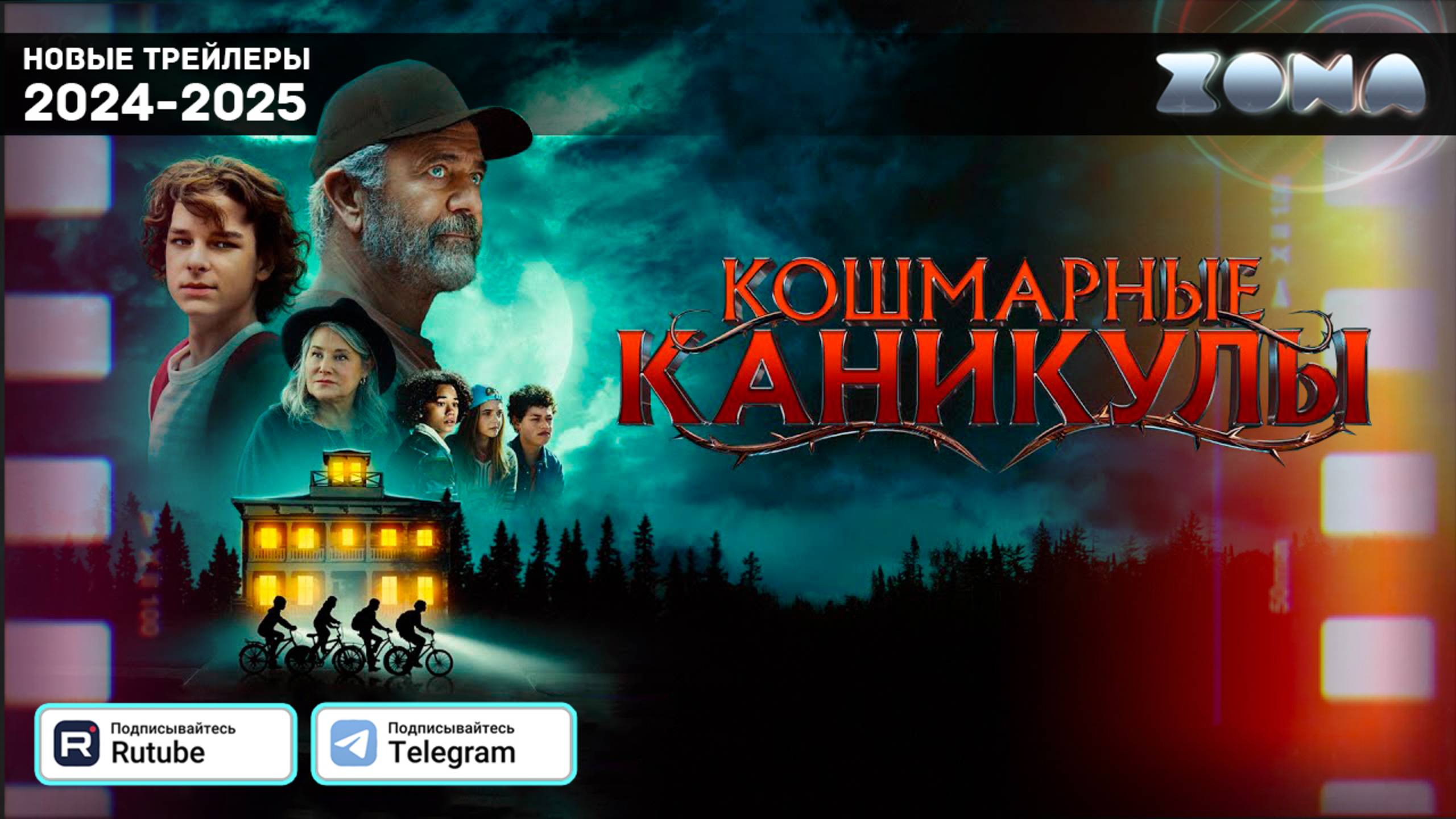 Кошмарные каникулы — Дублированный трейлер 2025 (ZONA) смотреть онлайн