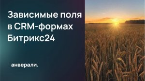 Как настроить зависимые поля в CRM-формах Битрикс24