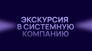 Экскурсия в системную компанию «Квант».