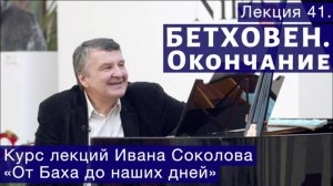 Лекция 41. Людвиг ван Бетховен. Окончание. | Композитор Иван Соколов о музыке.