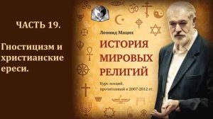 19. История религий. Гностицизм и христианские ереси. Леонид Мацих