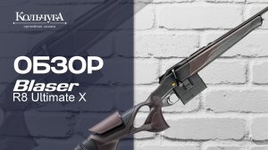 Обзор Blaser R8 Ultimate X