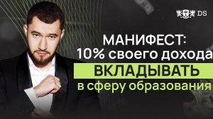 Манифест: 10% своего дохода ВКЛАДЫВАТЬ в сферу ОБРАЗОВАНИЯ. Подкаст с Екатериной Рыбаковой