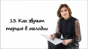 Как звучит терция в мелодии