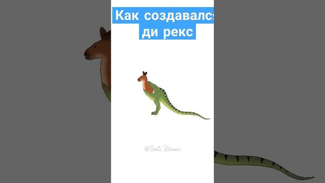 как создавали Ди рекса