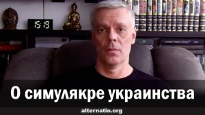 Андрей Ваджра. О симулякре украинства