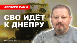 Освобождение Днепропетровской области может начаться в ближайшие недели // Алексей Рамм