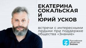Встречи с интересными людьми при поддержке общества "Знание": Екатерина Сокальская и Юрий Усков