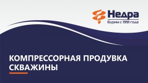 Компрессорная продувка скважины для увеличения объема воды в ней