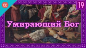 Atompix Mythology course. Умирающий Бог. Урок №19