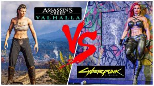 Assassin's Creed Valhalla VS Cyberpunk 2077 Что лучше？