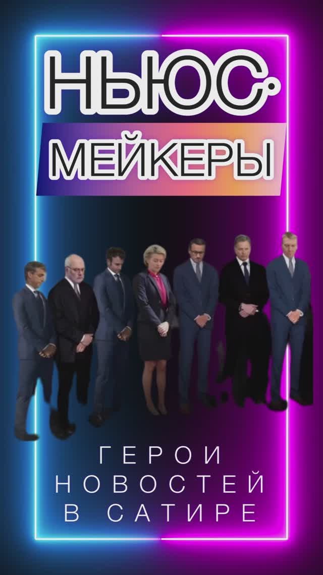 НЬЮСМЕЙКЕРЫ. 2024 год за 1 минуту