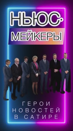 НЬЮСМЕЙКЕРЫ. 2024 год за 1 минуту