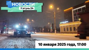 Новости Алтайского края 10 января 2025 года, выпуск в 17:00