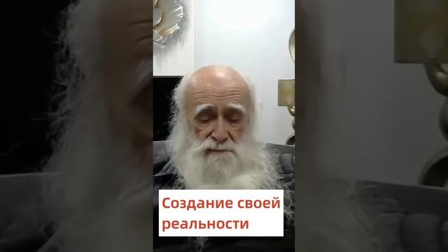 Создание своей реальности